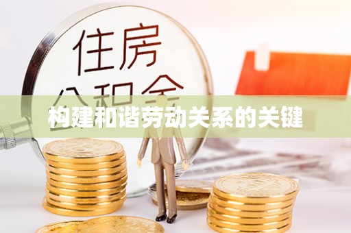 河源构建和谐劳动关系的关键
