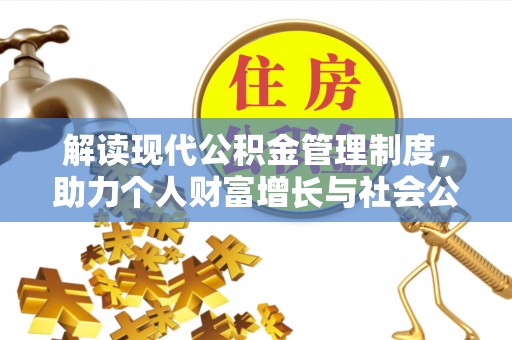河源解读现代公积金管理制度，助力个人财富增长与社会公平