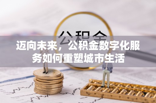 河源迈向未来，公积金数字化服务如何重塑城市生活