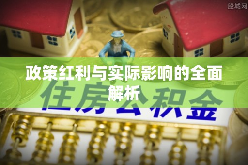 河源政策红利与实际影响的全面解析