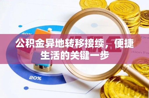 河源公积金异地转移接续，便捷生活的关键一步