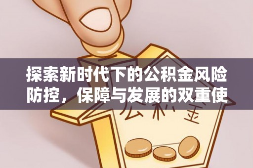河源探索新时代下的公积金风险防控，保障与发展的双重使命