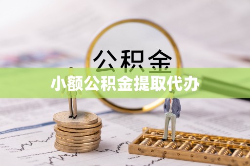 河源小额公积金提取代办