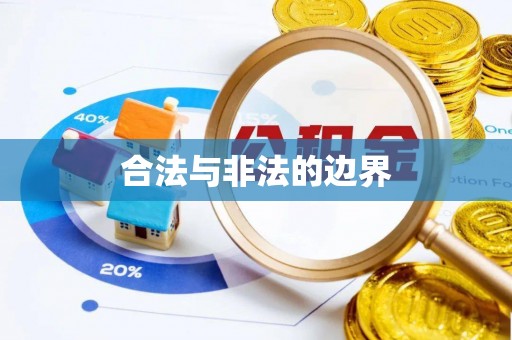 河源合法与非法的边界