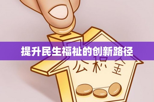 河源提升民生福祉的创新路径