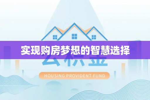 河源实现购房梦想的智慧选择