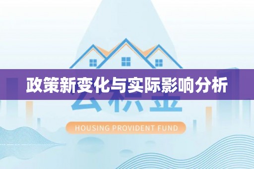 河源政策新变化与实际影响分析