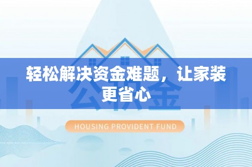 河源轻松解决资金难题，让家装更省心