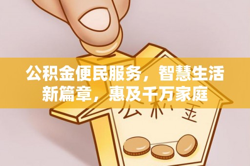 河源公积金便民服务，智慧生活新篇章，惠及千万家庭
