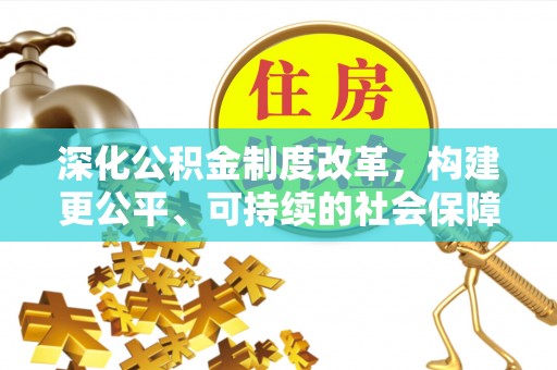 河源深化公积金制度改革，构建更公平、可持续的社会保障体系