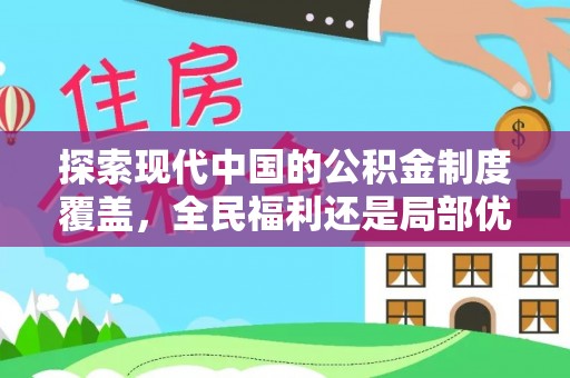 河源探索现代中国的公积金制度覆盖，全民福利还是局部优势？