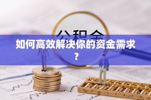 河源如何高效解决你的资金需求？