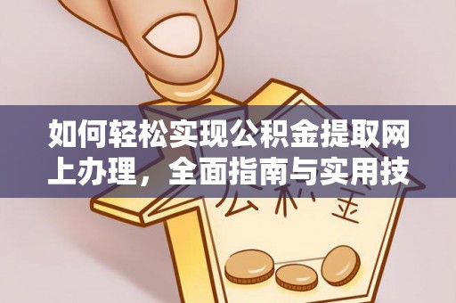 河源如何轻松实现公积金提取网上办理，全面指南与实用技巧