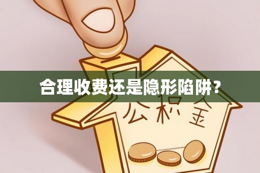 河源合理收费还是隐形陷阱？