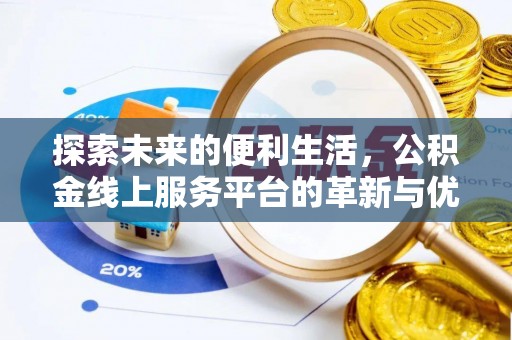 河源探索未来的便利生活，公积金线上服务平台的革新与优势
