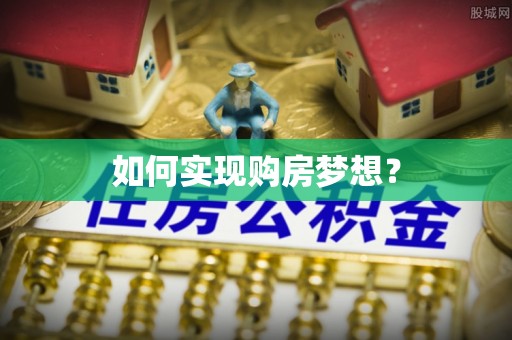 河源如何实现购房梦想？