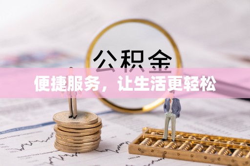 河源便捷服务，让生活更轻松