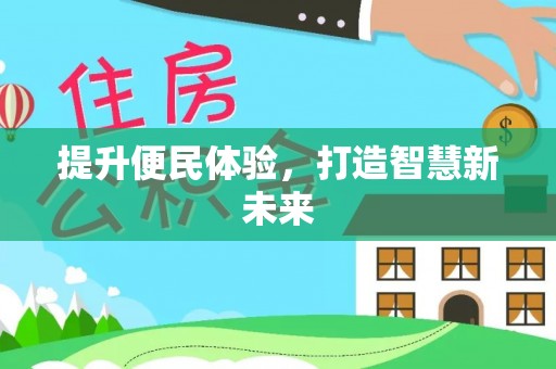 河源提升便民体验，打造智慧新未来