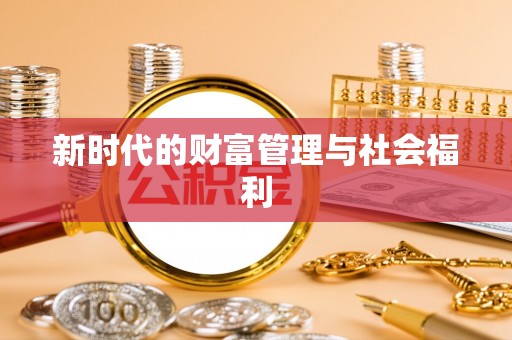 河源新时代的财富管理与社会福利