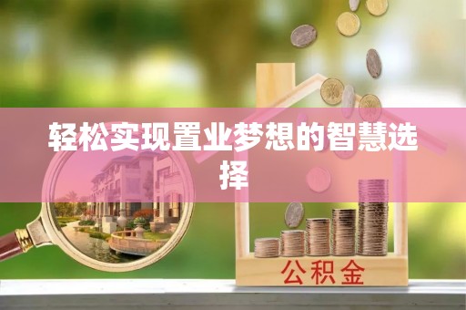 河源轻松实现置业梦想的智慧选择