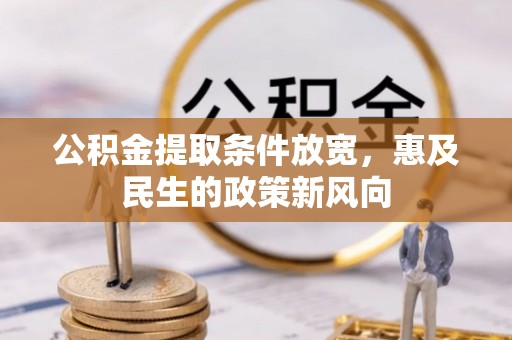 河源公积金提取条件放宽，惠及民生的政策新风向