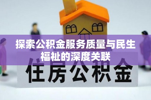 河源探索公积金服务质量与民生福祉的深度关联