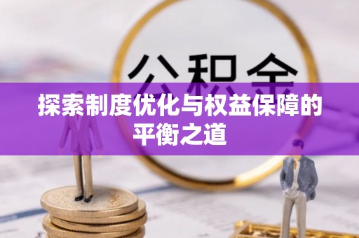 河源探索制度优化与权益保障的平衡之道