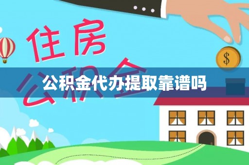 河源公积金代办提取靠谱吗