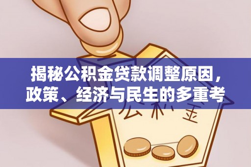 河源揭秘公积金贷款调整原因，政策、经济与民生的多重考量