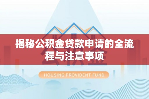 河源揭秘公积金贷款申请的全流程与注意事项