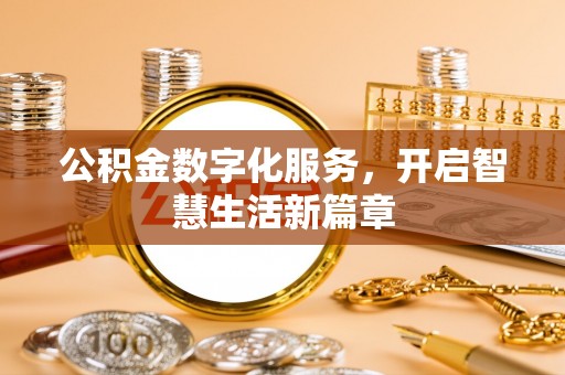 河源公积金数字化服务，开启智慧生活新篇章