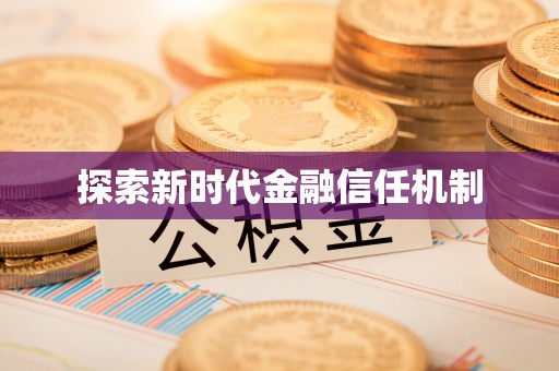 河源探索新时代金融信任机制