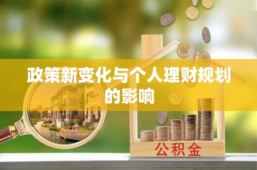 河源政策新变化与个人理财规划的影响