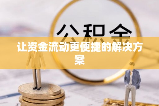 河源让资金流动更便捷的解决方案