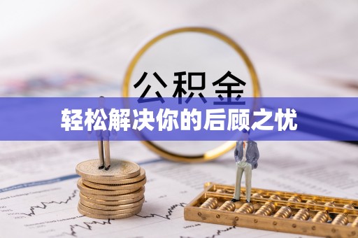 河源轻松解决你的后顾之忧