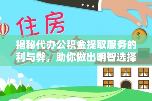 河源揭秘代办公积金提取服务的利与弊，助你做出明智选择
