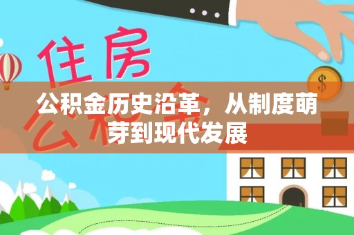 河源公积金历史沿革，从制度萌芽到现代发展