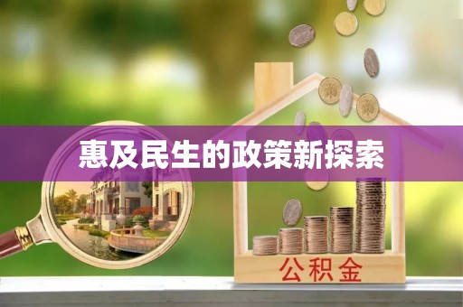 河源惠及民生的政策新探索