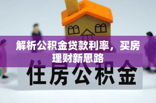 河源解析公积金贷款利率，买房理财新思路