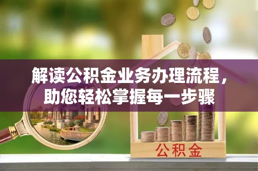 河源解读公积金业务办理流程，助您轻松掌握每一步骤