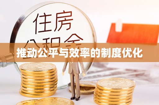 河源推动公平与效率的制度优化
