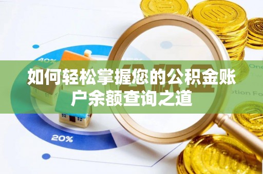河源如何轻松掌握您的公积金账户余额查询之道