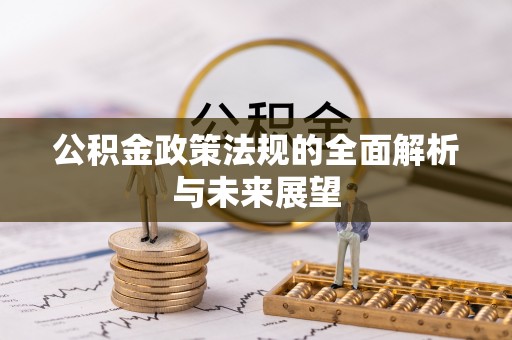 河源公积金政策法规的全面解析与未来展望