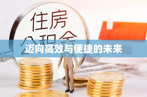 河源迈向高效与便捷的未来
