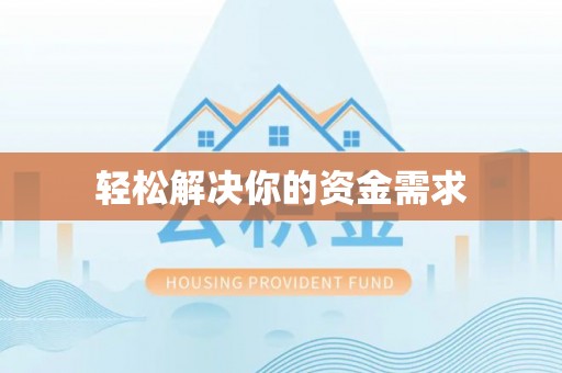 河源轻松解决你的资金需求