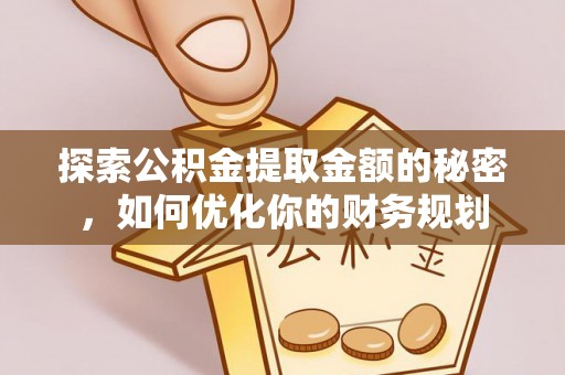 河源探索公积金提取金额的秘密，如何优化你的财务规划