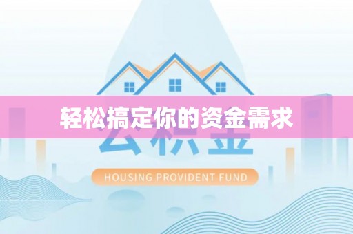 河源轻松搞定你的资金需求