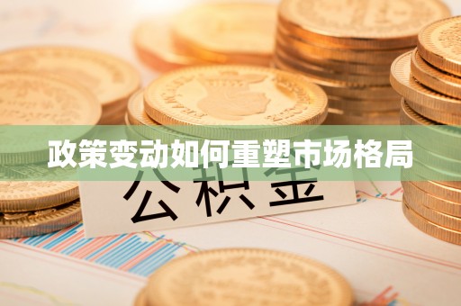 河源政策变动如何重塑市场格局