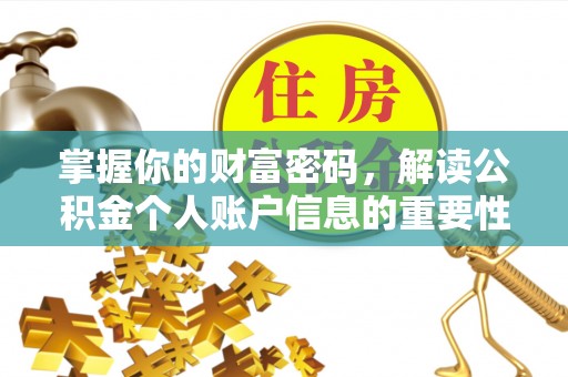河源掌握你的财富密码，解读公积金个人账户信息的重要性