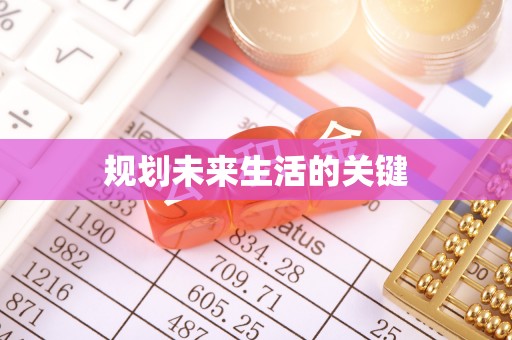 河源规划未来生活的关键